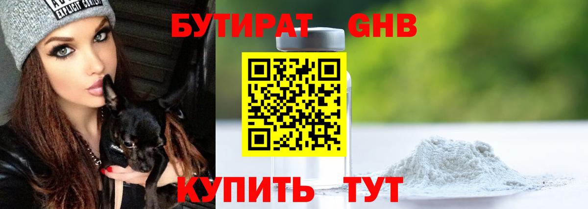 БУТИРАТ оксибутират Нововоронеж