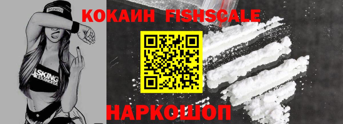 Cocaine 97%  КОКАИН Fish Scale  Нововоронеж  Вход с VPN 
