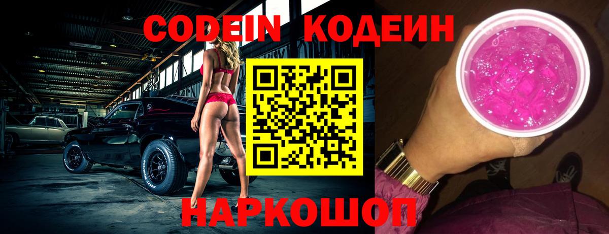 Codein напиток Lean (лин) Нововоронеж