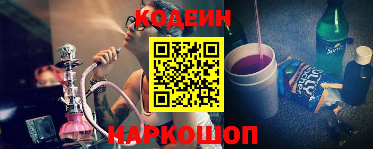 Нововоронеж  Кодеиновый сироп Lean Purple Drank  Вход с VPN 